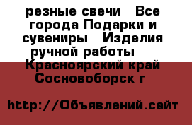 резные свечи - Все города Подарки и сувениры » Изделия ручной работы   . Красноярский край,Сосновоборск г.